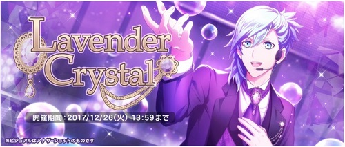 イベント「Lavender Crystal」開催！イベントptを溜めて報酬ブロマイドを獲得しよう！