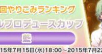 藍ちゃんランキングでフルーツサンドタワー無事入手！いびつに積まれてる再現具合ナイスですｗｗｗ