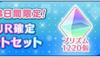 ショップに各種お得なセットが登場!UR確定撮影チケットセットは開始から14日間限定! ショップに各種お得なセットが登場!UR確定撮影チケットセットは開始から14日間限定!