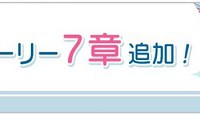 メインストーリー7章「アイドルチャレンジアワー」追加！シャッフルユニット楽曲解放も！