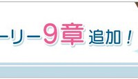 メインストーリー9章「ST☆RISHクッキング対決」追加！「AMAZING LOVE」「熱情SERENADE」楽曲解放も！